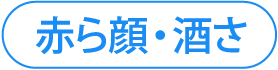 赤ら顔・酒さ