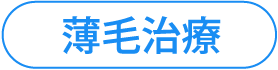 薄毛治療