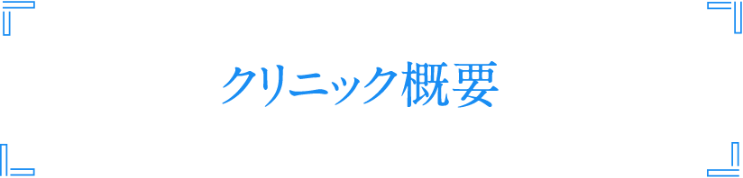 クリニック概要