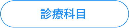 診療科目