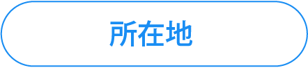 所在地