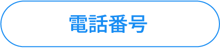 電話番号