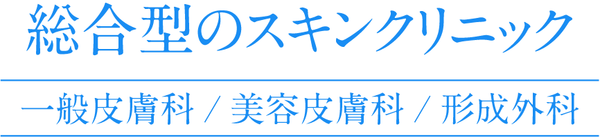 一般皮膚科/美容皮膚科/形成外科