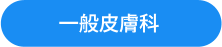 一般皮膚科