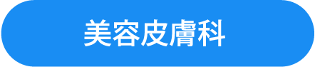 美容皮膚科