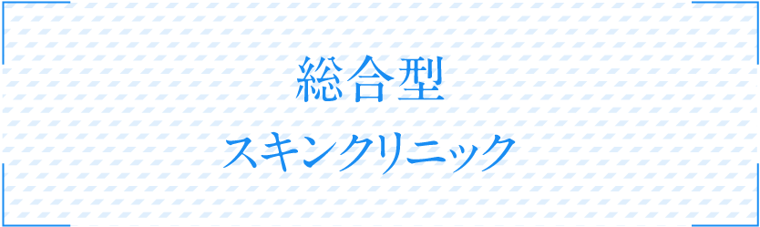 総合型皮膚科クリニック