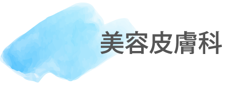 美容皮膚科