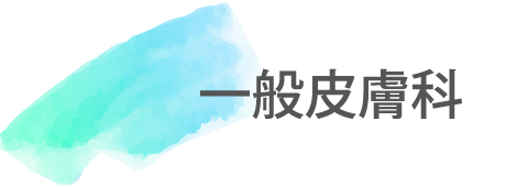 一般皮膚科