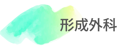 形成外科