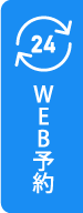 WEB予約